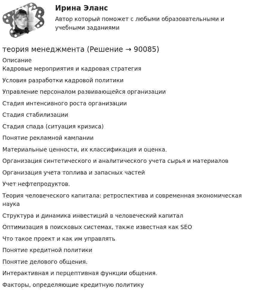      
            Описание
             Кадровые мероприятия и кадровая стратегия Условия разработки кадровой политики Управление персоналом развивающейся организации  Стадия интенсивного роста организации  Стадия стабилизации Стадия спада (ситуация кризиса)  Понятие рекламной кампании Материальные ценности, их классификация и оценка. Организация синтетического и аналитического учета сырья и материалов Организация учета топлива и запасных частей Учет нефтепродуктов. Теория человеческого капитала: ретроспектива и современная экономическая наука Структура и динамика инвестиций в человеческий капитал Оптимизация в поисковых системах, также известная как SEO Что такое проект и как им управлять Понятие кредитной политики Понятие делового общения. Интерактивная и перцептивная функции общения. Факторы, определяющие кредитную политику   
            
            
            теория менеджментатеория менеджмента теория менеджмента  Теория менеджментаТеория менеджментаТеория менеджментаТеория МенеджментаТеория квалификации преступлений (Вариант 1, РАНХ и ГС)... теория лидерства, возникшая в 1939 г. благодаря американским социологам, выделяла стереотипы поведения лидера, названия которых напоминают политические партии в СШАТеория лидерства тест Синергия(2023)Теория личности З.Фрейда по книге Зигмунда Фрейда «Я и Оно»теория менеджментатеория менеджментатеория менеджмента
