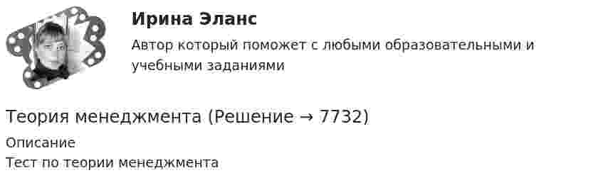     
          Описание
          Тест по теории менеджмента  
            
            
            Теория менеджментаТеория менеджментаТеория менеджментаТеория Менеджмента✅ Теория менеджмента 132 вопроса СИНЕРГИЯ МТИ 2022Теория менеджмента 2-3 задание. Теория Менеджмента 2-3 задание.Теория личности З.Фрейда по книге Зигмунда Фрейда «Я и Оно»теория менеджментатеория менеджментатеория менеджментатеория менеджментатеория менеджментатеория менеджмента 
