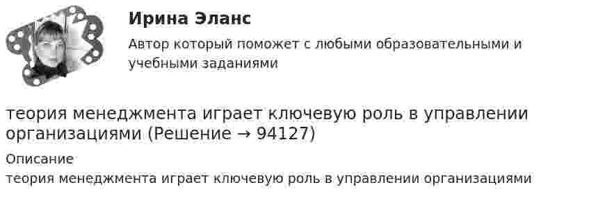      
            Описание
            теория менеджмента играет ключевую роль в управлении организациями   
            
            
            💯 Теория менеджмента. (все ответы на тест Синергия / МТИ / МосАП, январь 2023)теория менеджмента играет ключевую роль в управлении организациямиТеория менеджмента (история управленч. мысли, теория организации, орг. поведение) -Задание 1 к теме лекции 6. Задание 2 к теме лекции 22.Задание 3 к теме лекции 26.Теория менеджмента ММУ 2023г.💯 Теория менеджмента.ои(dor) (2/2) (правильные ответы на тест Синергия / МОИ / МТИ / МосАП)💯 Теория менеджмента.ои(dor) (ответы на тест Синергия / МОИ / МТИ / МосАП, декабрь 2023)Теория менеджмента /Основы менеджмента (тест с ответами «Синергия»).Теория менеджмента (2) (тест с ответами Синергия/МОИ/МТИ/МосАП)💯 Теория менеджмента. (все ответы на тест Синергия / МТИ / МосАП, август 2022)💯 Теория менеджмента. (все ответы на тест Синергия / МТИ / МосАП, апрель 2023)💯 Теория менеджмента. (все ответы на тест Синергия / МТИ / МосАП, декабрь 2022)💯 Теория менеджмента. (все ответы на тест Синергия / МТИ / МосАП, март 2023)💯 Теория менеджмента. (все ответы на тест Синергия / МТИ / МосАП, ноябрь 2022)💯 Теория менеджмента. (все ответы на тест Синергия / МТИ / МосАП, сентябрь 2022)