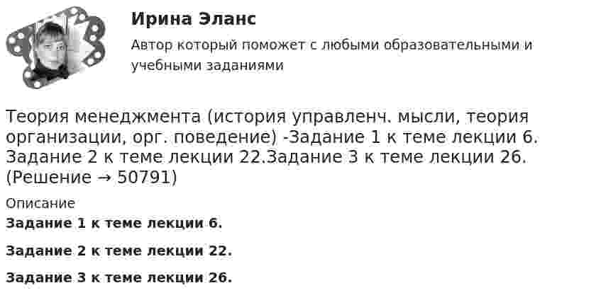     
            Описание
            Задание 1 к теме лекции 6.Задание 2 к теме лекции 22.Задание 3 к теме лекции 26.  
            
            
            теория менеджмента играет ключевую роль в управлении организациямиТеория менеджмента (история управленч. мысли, теория организации, орг. поведение) -Задание 1 к теме лекции 6. Задание 2 к теме лекции 22.Задание 3 к теме лекции 26.Теория менеджмента ММУ 2023г.💯 Теория менеджмента.ои(dor) (2/2) (правильные ответы на тест Синергия / МОИ / МТИ / МосАП)💯 Теория менеджмента.ои(dor) (ответы на тест Синергия / МОИ / МТИ / МосАП, декабрь 2023)Теория менеджмента /Основы менеджмента (тест с ответами «Синергия»).теория менеджмента ответы на вопросы💯 Теория менеджмента. (все ответы на тест Синергия / МТИ / МосАП, август 2022)💯 Теория менеджмента. (все ответы на тест Синергия / МТИ / МосАП, апрель 2023)💯 Теория менеджмента. (все ответы на тест Синергия / МТИ / МосАП, декабрь 2022)💯 Теория менеджмента. (все ответы на тест Синергия / МТИ / МосАП, март 2023)💯 Теория менеджмента. (все ответы на тест Синергия / МТИ / МосАП, ноябрь 2022)💯 Теория менеджмента. (все ответы на тест Синергия / МТИ / МосАП, сентябрь 2022)💯 Теория менеджмента. (все ответы на тест Синергия / МТИ / МосАП, февраль 2023)