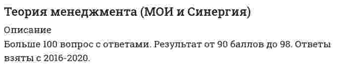      
          Описание
          Теория менеджмента. Ответы на 68 вопросов. МФПУ Синергия, Московский открытый институт (МОИ)Тест сдан в сентябре 2020 года три раза.Первый 26 из 30 (87б) Второй 28 из 30 (93б) Третий 28 из 30 (93б)Все вопросы, которые будут в файле, вы найдете ниже.Все ответы выделены зеленым цветом в файле. Удачи в учебе! 
          Оглавление
          1. Последовательность исполнения работ (функций, операций), направленных на создание результата, имеющего ценность для потребителя, называют…·       «Системой»·       «Цепью»·       «Ситуацией»·       «Процессом»2. Теорию о глобальном рынке и концепцию «информационного работника» разработал…·       «А. Гастев»·       «А. Файоль»·       «Р. Калман»·       «П. Друкер»3. Слово «открытая» в термине «открытая система» применительно к хозяйственным организациям указывает на то, что…·       «Для нормальной и бесперебойной работы хозяйственным организациям достаточно ресурсов, имеющих у них в собственности»·       «Современные крупные хозяйственные организации, как правило, являются открытыми акционерными обществами»·       «Доступ в такие организации для всех желающих»·       «Для нормального функционирования любой организации ей необходимо обмениваться с внешней средой разнообразными ресурсами»4. Идеи, аналогичные положениям западной школы человеческих отношений, были сформулированы и опубликованы российскими учеными … американских авторов·       «Практически одновременно с публикациями»·       «Позже»·       «Ранее»5. «Закон ситуации» в 1920-х гг. впервые был сформулирован…·       «Л. Берталанфи»·       «А. Раппопортом»·       «Р. Калманом»·       «М. Фоллетт»6. Содержание теории «Х» Дугласа МакГрегора характеризуется тезисом о том, что…·       «Способности к творческому решению проблем часто встречаются у работников»·       «Больше всего люди хотят защищенности»·       «Чтобы заставить людей трудиться, необходимо использовать принуждение»·       «Если люди приобщены к организационным целям, они будут использовать самоуправление и самоконтроль»·       «Люди изначально не любят трудиться»·       «Если условия благоприятные, люди не только примут на себя ответственность – они будут стремиться к ней»7. Системный подход к менеджменту получил развитие …·       «В период с 1885 г. по 1920-е гг.»·       «В период с 1950-х гг. по настоящее время»·       «В период с 1920-х гг. по настоящее время»·       «В 1920-1950-е гг.»8. Зарождение письменности в древнем Шумере, которое привело к возникновению особой прослойки общества – жрецов, занимающихся коммерческой деятельностью, ознаменовало начало … управленческой революции·       «Бюрократической»·       «Светско-административной»·       «Религиозно-коммерческой»·       «Производственно-строительной»9. Основоположником школы научного менеджмента считается…·       «Генри Гантт»·       «Фредерик Тейлор»·       «Анри Файоль»·       «Мэри Паркер Фоллетт»10. Латинское выражение manus age означает…·       «Читать»·       «Делать руками»·       «Управлять»·       «Мыслить»11. Светско-административная управленческая революция происходила в …·       «В 605-562 гг. до н.э.»·       «В 1792-1750 гг. до н.э.»·       «В V тыс. до н.э.»·       «В 1605-1562 гг. до н.э.»12. Набор конкретных обстоятельств, сформировавшихся к определенному моменту времени внутри организации и в ее окружении, называют…·       «Комплексом»·       «Системой»·       «Ситуацией»·       «Процессом»13. Считается, что … впервые высказал мысль о том, что основой государства должна быть частная собственность, поскольку она коренится в природе человека·       «Конфуций»·       «Аристотель»·       «Платон»·       «Сократ»14. Автором общей теории систем был…·       «Л. Берталанфи»·       «А. Раппопорт»·       «Р. Калман»·       «Л. Клейн»15. Автором выражения «Когда ведешь себя правильно, то за тобой пойдут и без приказа; когда же ведешь себя неправильно, то не послушают, хоть и прикажешь» является…·       «Конфуций»·       «Аристотель»·       «Сократ»·       «Сиддхартха Гаутама»16. Категория, определяющая, насколько полученная в ходе процесса результат соответствует потребностям потребителя этого результата, называется…·       «Взаимоподчинением»·       «Взаимосвязью»·       «Взаимодействием»·       «Взаимозависимостью»17. Считается, что … первым высказал мнение о том, что искусство управления необходимо обучать·       «Конфуций»·       «Аристотель»·       «Сократ»·       «Хаммурапи»18. Административная школа относится к … направлению менеджмента·       «Гуманитарному»·       «Классическому»·       «Современному»19. Основоположником административной школы считается…·       «Анри Файоль»·       «Фредерик Тейлор»·       «Элтон Мэйо»·       «Абрахам Маслоу»20. Понятие «функции управления» впервые предложено…·       «А. Слоаном»·       «Г. Ганттом»·       «Ф. Тейлором»·       «А. Файолем»21. Основные идеи и методы административной школы менеджмента сформировались…·       «В 1980 – 2000-е гг.»·       «В период 1885 г. – 1920-е гг.»·       «В 1754 – 1800-е гг.»·       «В 1920 – 1950-е гг.»22. Основоположником бюрократической школы менеджмента считается…·       «Макс Вебер»·       «Фредерик Тейлор»·       «Анри Файоль»·       «Карл Маркс»23. Совокупность схожих идей, концепций и методов в сфере управления, а также коллектив ученых, разрабатывающих под руководством главы (основателя, лидера) школы выдвинутую им программу исследований, называют … менеджмента·       «Научной школой»·       «Университетом»·       «Академией»·       «Научно-исследовательским институтом»24. Наиболее заметными представителями бихевиористского направления менеджмента являются… ·       «Дуглас Мак-Грегор»·       «Крис Арджирис»·       «Фредерик Герцберг»·       «Ренсис Лайкерт»·       «Элтон Мэйо»·       «Мери Паркер Фоллетт»·       «Макс Вебер»25. Тезис о том, что группа работников должна работать только по единому плану, направленному на достижение одной цели, является содержанием принципа…·       «Скалярной цепи полномочий»·       «Единства действий»·       «Справедливости»·       «Единоначалия»26. … пытался дать в своих трудах ответ на вопрос о том, что нужно сделать, чтобы вся организация работала как машина·       «П. Друкер»·       «А. Гастев»·       «Ф. Тейлор»·       «М. Вебер»27. Основной вклад... состоит в создании «науки о движении» ...·       «Ф. Гилбрета»·       «Г. Гантта»·       «Ф. Тейлора»·       «Г. Форда»28. К наиболее известным представителям школы количественных методов относится…·       «Л. Клейн»·       «Ф. Тейлор»·       «Г. Эмерсон»·       «А. Раппопорт»·       «М. Фоллетт»·       «Р. Калман»·       «Д. Форестер»29. Менеджеров, разделяющих взгляды, описанные в теории «Х», Д. Мак-Грегор назвал … руководителями·       «Бюрократичными»·       «Демократичными»·       «Автократичными»·       «Либеральными»30. Основные идеи и методы школы научного менеджмента сформировались…·       «В 1930 – 1960-е гг.»·       «В период 1885 г. – 1920-е гг.»·       «В 1800 – 1885 гг.»·       «В 1920 – 1930-е гг.»31. … является автором определения менеджмента как обеспечения выполнения работы с помощью других лиц·       «Макс Вебер»·       «Фредерик Тейлор»·       «Мери Паркер Фоллетт»·       «Крис Арджирис»32. Процессный подход относится к ... направлению менеджмента·       «классическому»·       «современному»·       «гуманитарному»33. Хоторнский эффект – это ... результативности работы, возникающее в условия интереса работников к эксперименту.·       «постепенное ожидаемое снижение»·       «временное, неожиданное повышение»·       «запланированное постепенное повышение»·       «резкое снижение»34. К требованиям, предъявляемым к работе менеджера методологией ситуационного подхода, не относится:·       «навык составления инструкций и регламентов, сохраняющих свою актуальность на протяжении как можно более длительного времени»·       «знание методов управления, доказавших свою эффективность»·       «умение безошибочно распознавать сложившуюся ситуацию»·       «навык выбора оптимального для данной ситуации управленческого решения»35. Характерной чертой промышленной революции был рост производительных сил на основе:·       «автоматизации производства»·       «ручного труда»·       «развития информационных систем»·       «машинной индустрии»36. Производственно-строительная управленческая революция происходила в:·       «605—562 гг. до н.э.»·       «1605—1562 гг. до н.э.»·       «1885—1920-е гг.»·       «V тыс. до н.э.»37. Религиозно-коммерческая управленческая революция происходила·       «XVII—XVIII вв.»·       «1885—1920-е гг.»·       «605—562 гг. до н.э.»·       «V тыс. до н.э.»38. Лилиан Гилбрет положила начало области управления, которая теперь называется …·       «финансовый менеджмент»·       «управление производством»·       «логистика»·       «управление кадрами»39. Основоположники школы научного менеджмента полагали, что. проводя наблюдения, замеры и анализ можно улучшить:·       «административную систему предприятием и добиться повышения эффективности управления»·       «коммерческую деятельность предприятия, заметно повысим объемы продаж товаров»·       «отношения в трудовой коллективе и повысить уровень мотивации работников»·       «трудовые операции и добиться повышения его эффективности производства»40. Школа наук о поведении относится к … направлению менеджмента·       «классическому»·       «современному»·       «гуманитарному»41. «Тейлоровский бум» в России пришелся на·       «1905—1917»·       «1911—1914»·       «1914—1920»·       «1885—1905»42. Первая Всероссийская инициативная конференция по научной организации труда и производства состоялась …·       «в январе 1918 г.»·       «в марте 1934 г.»·       «в мае 1954 г.»·       «в январе 1921 г.»43. Использование количественных методов исследования приобретает особую важность ...·       «в условиях, характеризующихся малым набором количественных характеристик»·       «в сложных условиях»·       «в условиях, требующих обработки большого массива информации»·       «в условиях дефицита времени»·       «в простых условиях»44. Менеджер, разделяющий взгляды, изложенные в теории Y, должен:·       «создавать в организации атмосферу открытости и доверия»·       «жестко контролировать работников»·       «учить подчиненных вникать в проблемы организации»·       «принуждать работников»·       «стараться сделать обязанности подчиненных более привлекательными»45. К основным положениям теории X относятся следующие положения:·       «среднестатистический работник обладает врожденной неприязнью к труду»·       «физический и умственный труд естественен для человека»·       «человек предпочитает, чтобы им управляли»·       «среднестатистический работник стремится исполнять дополнительные обязательства»·       «человек стремится избегать ответственности»·       «среднестатистический работник имеет низкие амбиции»46. К основным положениям теории Y относятся следующие положения:·       «человек предпочитает, чтобы им управляли»·       «каждый индивид целеустремлен и может осуществлять самоконтроль»·       «большинство работников показывают высокий уровень креативности»·       «средний работник готов брать на себя ответственность»·       «среднестатистический работник высоко ценит только безопасность»47. Такие ученые, как П. Друкер. А. Чэндлер и Р. Дэйвис особое значение придавали распространению:·       «опыта повышения эффективности торгово-закупочной деятельности на промышленных предприятиях США и Великобритании»·       «знаний и навыков в области производственного и проектного менеджмента»·       «практического опыта менеджеров, конкретных приемов и методов управления»·       «общетеоретических основ управления коммерческими организациями»48. Выработкой подходов к совершенствованию управления организацией в целом и созданием универсальных принципов управления занимались·       «бюрократической школы»·       «административной школы»·       «школы научного менеджмента»49. Автором теории «Z» является·       «Крис Арджирис»·       «Ренснс Ланкерт»·       «Мери Паркер Фоллетт»·       «Уильяме Оучи»50. Авторы школы человеческих отношений рекомендовали руководителям для повышения производительности труда·       «изменить конструкцию инструментов, используемых работником для выполнения заданий»·       «привлекать работников к обсуждению нововведений»·       «обеспечивать возможности для общения работников и обмена опытом»·       «устранять все лишние движения работников»·       «поощрять интерес работников к работе»·       «детально изучать рабочие задания и анализировать движения, которые требуются работникам для ее выполнения»51. В 1928 г. исследовательскую группу, проводившую эксперименты на заводе HawthorneWorks компании WesternElectric, возглавил·       «Фредерик Тейлор»·       «Элтон Мэйо»·       «Дуглас МакГрегор»·       «Анри Файоль»52. Количественные методы в менеджменте опираются, в частности, на научную теорию ...·       «принятия решений»·       «массового обслуживания»·       «исследования операций»·       «игр»·       «относительности»·       «оптимальных систем»·       «большого взрыва»53. Школа человеческих отношений возникла как реакция на такой недостаток ранних школ менеджмента, как ...·       «малое внимание человеческому фактору и психологии человека»·       «отсутствие научных трудов»·       «излишне большое внимание человеческому фактору и психологии человека»·       «малое внимание задачам повышения производительности труда рабочих»54. Тезис о том, что организацию можно «разложить» на составные части и «пронормировать» работу каждой из них, относится к идеям ...·       «административной школы»·       «школы человеческих отношений»·       «школы научного менеджмента»·       «бюрократической школы»55. В 1928 г. исследовательскую группу, проводившую эксперименты на заводе HawthorneWorks компании WesternElectric, возглавил ...·       «Фредерик Тейлор»·       «Элтон Мэйо»·       «Дуглас МакГрегор»·       «Анри Фаноль»56. Основателем Центрального института труда (ЦИТ) был ...·       «C. Стрельбицкий»·       «A. Гастев»·       «В. Бехтерев»·       «B. Добрынин»57. Основы современных представлений о теории организации были заложены ...·       «Бехтеревым»·       «Богдановым»·       «А. Гастевым»·       «Н. Витке»58. После отмены новых условий труда, введенных в ходе Хоторнских экспериментов, производительность труда работниц ...·       «повысилась в несколько раз»·       «снизилась до уровня, который был до начала экспериментов»·       «снизилась, но осталась на более высоком уровне, чем до начала экспериментов»·       «не изменилась»59. Устранить все лишние движения работников в целях повышения производительности труда предлагается ... принципе Ф. Тейлора·       «в четвертом»·       «в третьем»·       «в пятом»·       «во втором»·       «в первом»60. Подход к анализу проблем менеджмента, сформулированный в 1920-х гг. российскими учеными, получил название ... подхода·       «технологического»·       «социального»·       «эмпирического»·       «психологического»61. Расставьте в правильном порядке этапы развития отечественной управленческой мысли (укажите соответствие между датами и названиями этапов):·       «(Ответ в файле) - интенсивное развитие на мировом уровне»·       «(Ответ в файле) - по настоящее время - «догоняющее» развитие»·       «(Ответ в файле) - затяжной кризис и глубокое отставание»·       «(Ответ в файле) - зарождение»·       «(Ответ в файле) - активное возрождение»62. Ситуационный подход относится к ... направлению менеджмента·       «современному»·       «гуманитарному»·       «классическому» 63. Строгое математическое описание систем дал в своих трудах:·       «А. Богданов»·       «Р. Калман»·       «Ф. Тейлор»·       «Л. Берталанфи»64. Основные работы Ф. Тейлора и других видных основоположников школы научного менеджмента были впервые переведены на русский язык ...·       «в 1918-1921 гг.»·       «в 1920-1930-е гг.»·       «в 1904-1908 гг.»·       «в 1911-1914 гг.»65. Школа человеческих отношений начала трансформироваться в школу поведенческих наук с ... годов.·       «начала 1930-х»·       «конца 1960-х»·       «конца 1920-х»·       «начала 1950-х»66. Менеджер, разделяющий взгляды, изложенные в теории Х, должен:·       «стараться сделать обязанности подчиненных более привлекательными»·       «угрожать работникам наказанием»·       «принуждать работников»·       «учить подчиненных вникать в проблемы организации»·       «приказывать работникам»67. Укажите соответствие перечисленных процессов цифрам на рисунке:·       «(Ответ в файле) --- E. Внешние факторы»·       «(Ответ в файле) --- F. Симптомы ситуации»·       «(Ответ в файле) --- G. Оценка ситуации»·       «(Ответ в файле) --- H. Оптимальное решение»68. Укажите соответствие перечисленных процессов цифрам на рисунке:·       «(Ответ в файле) --- E. Входы (ресурсы)»·       «(Ответ в файле) --- F. Воздействия внешней среды»·       «(Ответ в файле) --- G. Выходы (продукция)»·       «(Ответ в файле) --- H. Обратные связи (выручка, информация о продажах и т.п.)» 
            
            
            Теория менеджмента. Ответы на 68 вопросов. МФПУ Синергия, МОИ.Теория менеджмента (очная форма) тест с ответами Синергия Теория менеджмента Синергия Теория Менеджмента СИНЕРГИЯ МОИ 2021 АКТУАЛЬНЫЙ 90 вопросовТеория менеджмента.Тест Синергия 2020гТеория менеджмента тест с ответамиТеория менеджмента (тест с ответами Синергия)Теория и технологии начального языкового образования.Тест Синергия 2021гТеория и технологии физического воспитания детей дошкольного возрастаТеория коммуникаций (тест с ответами Синергия)Теория менеджментаТеория менеджмента (1 семестр) Синергия, МОИ💯 Теория менеджмента. (все ответы на тест Синергия / МТИ / МосАП)💯 Теория менеджмента. (все ответы на тест Синергия / МТИ / МосАП, март 2022)