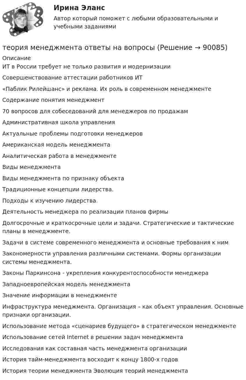      
            Описание
             ИТ в России требует не только развития и модернизации  Совершенствование аттестации работников ИТ «Паблик Рилейшанс» и реклама. Их роль в современном менеджменте Содержание понятия менеджмент 70 вопросов для собеседований для менеджеров по продажам Административная школа управления Актуальные проблемы подготовки менеджеров Американская модель менеджмента Аналитическая работа в менеджменте Виды менеджмента Виды менеджмента по признаку объекта Традиционные концепции лидерства. Подходы к изучению лидерства. Деятельность менеджера по реализации планов фирмы Долгосрочные и краткосрочные цели и задачи. Стратегические и тактические планы в менеджменте. Задачи в системе современного менеджмента и основные требования к ним Закономерности управления различными системами. Формы организации системы менеджмента. Законы Паркинсона - укрепления конкурентоспособности менеджера Западноевропейская модель менеджмента Значение информации в менеджменте Инфраструктура менеджмента. Организация – как объект управления. Основные признаки организации. Использование метода «сценариев будущего» в стратегическом менеджменте Использование сетей Internet в решении задач менеджмента Исследования как составная часть менеджмента организации История тайм-менеджмента восходит к концу 1800-х годов История теории менеджмента Эволюция теорий менеджмента   
            
            
            теория менеджмента ответы на вопросы теория менеджмента ответы на вопросы  Теория менеджмента (Ответы на тест Синергия/МОИ/ МТИ)Теория менеджмента (ответы на тест Синергия  МТИ  МосАП)💯 Теория менеджмента (ответы на тест Синергия / МТИ / МосАП, июль 2022)Теория менеджмента ответы синергия 2022Теория менеджмента. Практическое задание. ММУ.Теория менеджмента ММУ 2023г.💯 Теория менеджмента.ои(dor) (2/2) (правильные ответы на тест Синергия / МОИ / МТИ / МосАП)💯 Теория менеджмента.ои(dor) (ответы на тест Синергия / МОИ / МТИ / МосАП, декабрь 2023)Теория менеджмента /Основы менеджмента (тест с ответами «Синергия»).теория менеджмента ответы на вопросытеория менеджмента ответы на вопросытеория менеджмента ответы на вопросы