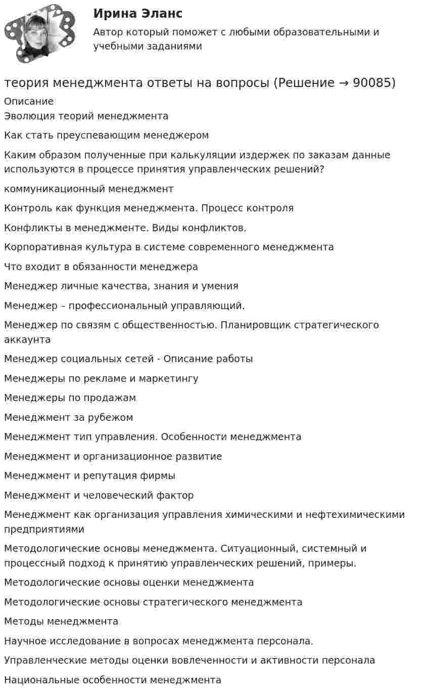      
            Описание
            Эволюция теорий менеджмента Как стать преуспевающим менеджером Каким образом полученные при калькуляции издержек по заказам данные используются в процессе принятия управленческих решений? коммуникационный менеджмент Контроль как функция менеджмента. Процесс контроля Конфликты в менеджменте. Виды конфликтов. Корпоративная культура в системе современного менеджмента Что входит в обязанности менеджера Менеджер личные качества, знания и умения Менеджер – профессиональный управляющий. Менеджер по связям с общественностью. Планировщик стратегического аккаунта Менеджер социальных сетей - Описание работы Менеджеры по рекламе и маркетингу Менеджеры по продажам Менеджмент за рубежом Менеджмент тип управления. Особенности менеджмента  Менеджмент и организационное развитие Менеджмент и репутация фирмы Менеджмент и человеческий фактор  Менеджмент как организация управления химическими и нефтехимическими предприятиями  Методологические основы менеджмента. Ситуационный, системный и процессный подход к принятию управленческих решений, примеры. Методологические основы оценки менеджмента Методологические основы стратегического менеджмента Методы менеджмента Научное исследование в вопросах менеджмента персонала. Управленческие методы оценки вовлеченности и активности персонала Национальные особенности менеджмента   
            
            
            теория менеджмента ответы на вопросытеория менеджмента ответы на вопросытеория менеджмента ответы на вопросытеория менеджмента ответы на вопросытеория менеджмента ответы на вопросы теория менеджмента ответы на вопросы  Теория менеджмента (Ответы на тест Синергия/МОИ/ МТИ)💯 Теория менеджмента. (все ответы на тест Синергия / МТИ / МосАП, февраль 2023)💯 Теория менеджмента. (все ответы на тест Синергия / МТИ / МосАП, январь 2023)теория менеджмента играет ключевую роль в управлении организациямиТеория менеджмента (история управленч. мысли, теория организации, орг. поведение) -Задание 1 к теме лекции 6. Задание 2 к теме лекции 22.Задание 3 к теме лекции 26.Теория менеджмента ММУ 2023г.💯 Теория менеджмента.ои(dor) (2/2) (правильные ответы на тест Синергия / МОИ / МТИ / МосАП)💯 Теория менеджмента.ои(dor) (ответы на тест Синергия / МОИ / МТИ / МосАП, декабрь 2023)