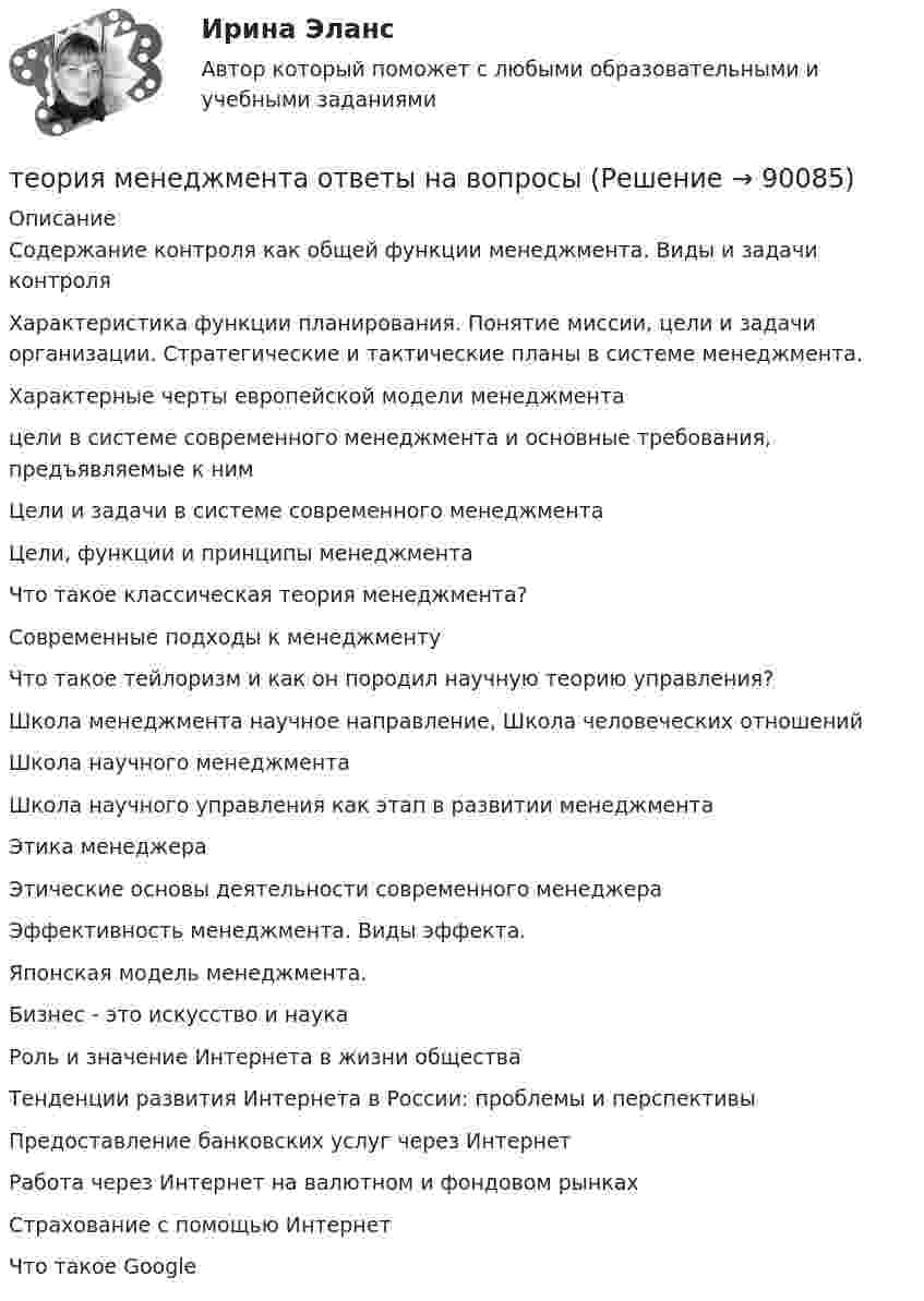      
            Описание
             Содержание контроля как общей функции менеджмента. Виды и задачи контроля Характеристика функции планирования. Понятие миссии, цели и задачи организации. Стратегические и тактические планы в системе менеджмента.  Характерные черты европейской модели менеджмента цели в системе современного менеджмента и основные требования, предъявляемые к ним Цели и задачи в системе современного менеджмента Цели, функции и принципы менеджмента  Что такое классическая теория менеджмента? Современные подходы к менеджменту Что такое тейлоризм и как он породил научную теорию управления? Школа менеджмента научное направление, Школа человеческих отношений  Школа научного менеджмента Школа научного управления как этап в развитии менеджмента Этика менеджера  Этические основы деятельности современного менеджера Эффективность менеджмента. Виды эффекта. Японская модель менеджмента. Бизнес - это искусство и наука  Роль и значение Интернета в жизни общества Тенденции развития Интернета в России: проблемы и перспективы Предоставление банковских услуг через Интернет Работа через Интернет на валютном и фондовом рынках Страхование с помощью Интернет Что такое Google    
            
            
            теория менеджмента ответы на вопросытеория менеджмента ответы на вопросытеория менеджмента ответы на вопросы теория менеджмента ответы на вопросы  Теория менеджмента (Ответы на тест Синергия/МОИ/ МТИ)Теория менеджмента (ответы на тест Синергия  МТИ  МосАП)💯 Теория менеджмента (ответы на тест Синергия / МТИ / МосАП, июль 2022)теория менеджмента играет ключевую роль в управлении организациямиТеория менеджмента (история управленч. мысли, теория организации, орг. поведение) -Задание 1 к теме лекции 6. Задание 2 к теме лекции 22.Задание 3 к теме лекции 26.Теория менеджмента ММУ 2023г.💯 Теория менеджмента.ои(dor) (2/2) (правильные ответы на тест Синергия / МОИ / МТИ / МосАП)💯 Теория менеджмента.ои(dor) (ответы на тест Синергия / МОИ / МТИ / МосАП, декабрь 2023)Теория менеджмента /Основы менеджмента (тест с ответами «Синергия»).теория менеджмента ответы на вопросы
