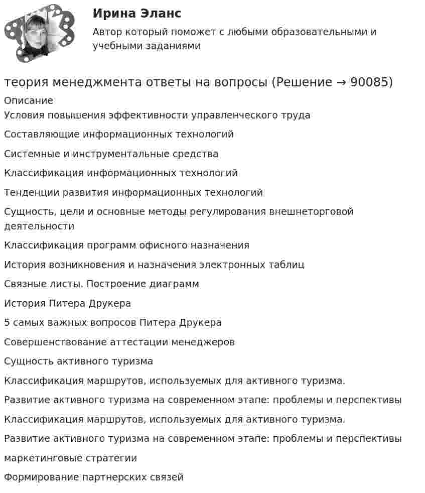      
            Описание
            Условия повышения эффективности управленческого труда Составляющие информационных технологий Системные и инструментальные средства Классификация информационных технологий Тенденции развития информационных технологий Сущность, цели и основные методы регулирования внешнеторговой деятельности Классификация программ офисного назначения История возникновения и назначения электронных таблиц Связные листы. Построение диаграмм История Питера Друкера 5 самых важных вопросов Питера Друкера Совершенствование аттестации  менеджеров Сущность активного туризма Классификация маршрутов, используемых для активного туризма. Развитие активного туризма на современном этапе: проблемы и перспективы Классификация маршрутов, используемых для активного туризма. Развитие активного туризма на современном этапе: проблемы и перспективы маркетинговые стратегии  Формирование партнерских связей   
            
            
            теория менеджмента ответы на вопросытеория менеджмента ответы на вопросытеория менеджмента ответы на вопросытеория менеджмента ответы на вопросы теория менеджмента ответы на вопросы  Теория менеджмента (Ответы на тест Синергия/МОИ/ МТИ)Теория менеджмента (ответы на тест Синергия  МТИ  МосАП)💯 Теория менеджмента. (все ответы на тест Синергия / МТИ / МосАП, январь 2023)теория менеджмента играет ключевую роль в управлении организациямиТеория менеджмента (история управленч. мысли, теория организации, орг. поведение) -Задание 1 к теме лекции 6. Задание 2 к теме лекции 22.Задание 3 к теме лекции 26.Теория менеджмента ММУ 2023г.💯 Теория менеджмента.ои(dor) (2/2) (правильные ответы на тест Синергия / МОИ / МТИ / МосАП)💯 Теория менеджмента.ои(dor) (ответы на тест Синергия / МОИ / МТИ / МосАП, декабрь 2023)Теория менеджмента /Основы менеджмента (тест с ответами «Синергия»).