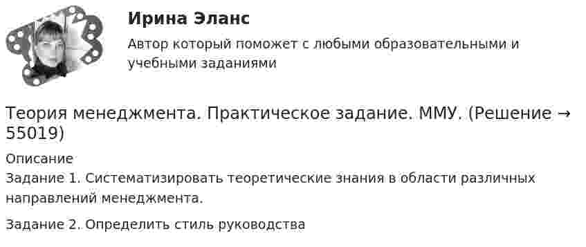      
            Описание
            Задание 1. Систематизировать теоретические знания в области различных направлений менеджмента.Задание 2. Определить стиль руководства   
            
            
            Теория менеджмента ответы синергия 2022Теория менеджмента. Практическое задание. ММУ.Теория менеджмента/СИНЕРГИЯ//МОСАП//МОИ//МТИТеория менеджмента. Синергия. ✅ Ответы на ИТОГОВЫЙ ТЕСТ. На отлично!Теория менеджмента. Синергия. Ответы на ИТОГОВЫЙ ТЕСТ. На отлично!Теория менеджмента (Синергия ответы на Итоговый тест)🟢 ЭкзаменТеория Менеджмента//Синергия//Ответы при покупкетеория менеджмента ответы на вопросытеория менеджмента ответы на вопросытеория менеджмента ответы на вопросытеория менеджмента ответы на вопросы теория менеджмента ответы на вопросы  Теория менеджмента (Ответы на тест Синергия/МОИ/ МТИ)Теория менеджмента (ответы на тест Синергия  МТИ  МосАП)