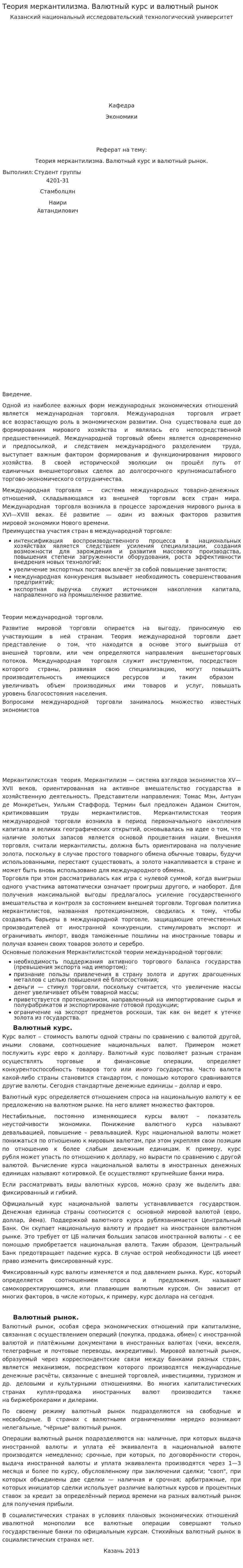 Теория меркантилизма. Валютный курс и валютный рынок