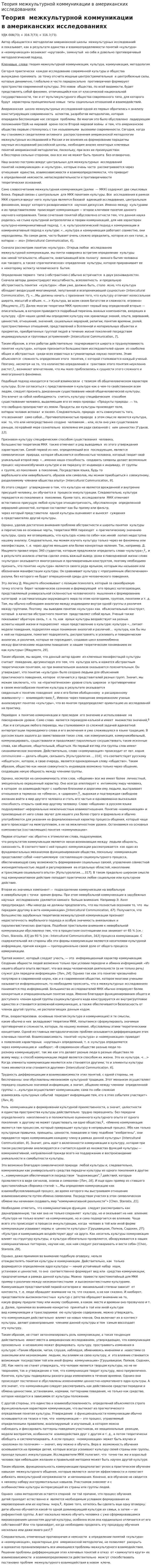 Теория межкультурной коммуникации в американских исследованиях