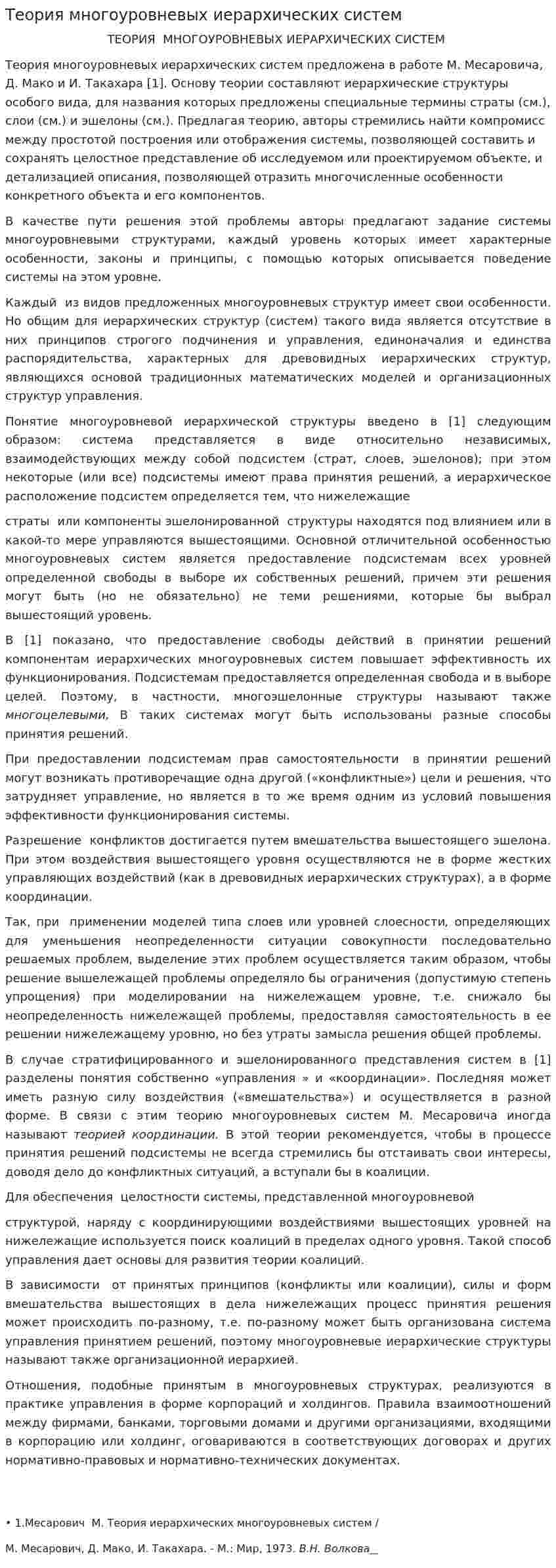 Теория многоуровневых иерархических систем