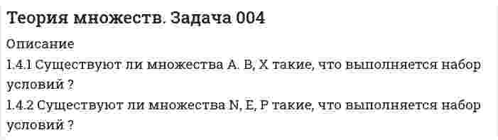     
          Описание
          Операции над множествами.
Решить систему уравнений относительно множества Х и указать условия совместимости системы или доказать её несовместимость  
            
            
            Теория множеств. Задача 006Теория отраслевых рынков (МФПУ «Синергия»)Теория принятия решений. Задача (решение с помощью дерева решений). Предприятие является малым поставщиком химикатов и оборудования...Теория рыночного ценообразования: спрос, предложение. Равновесие. Экономическая эластичностьТеория спроса и предложения. 2 задачи с подробным решениемТеория электропривода. Готовые задачи на все варианты 1Теория электропривода. Готовые задачи на все варианты 2Теория вероятностей и математическая статистика (Вариант 5, ВЗФЭИ)Теория вероятностиТЕОРИЯ ВЕРОЯТНОСТИТеория горения и взрыва _ Метилэтиловый эфир СН3ОС2Н5Теория горения и взрыва _ Этилбензол С8Н10Теория государства и права ВСЕ ЗАДАНИЯ Теория игр ТК-3