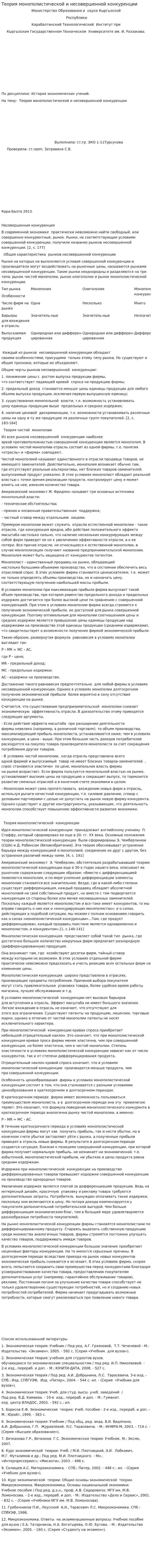 Теория монополистической и несовершенной конкуренции