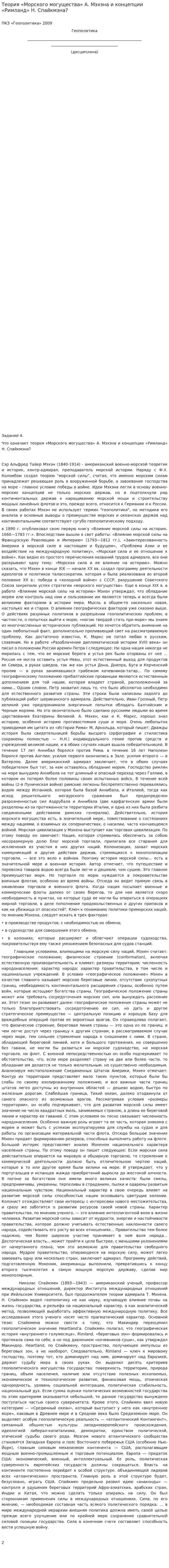 Теория «Морского могущества» А. Мэхэна и концепции «Римланд» Н. Спайкмэна?