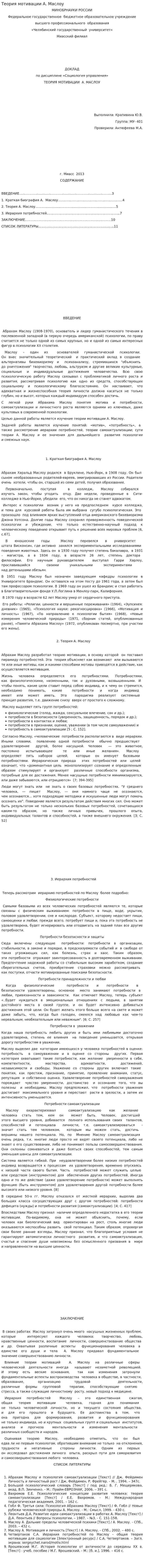 Теория мотивации А. Маслоу