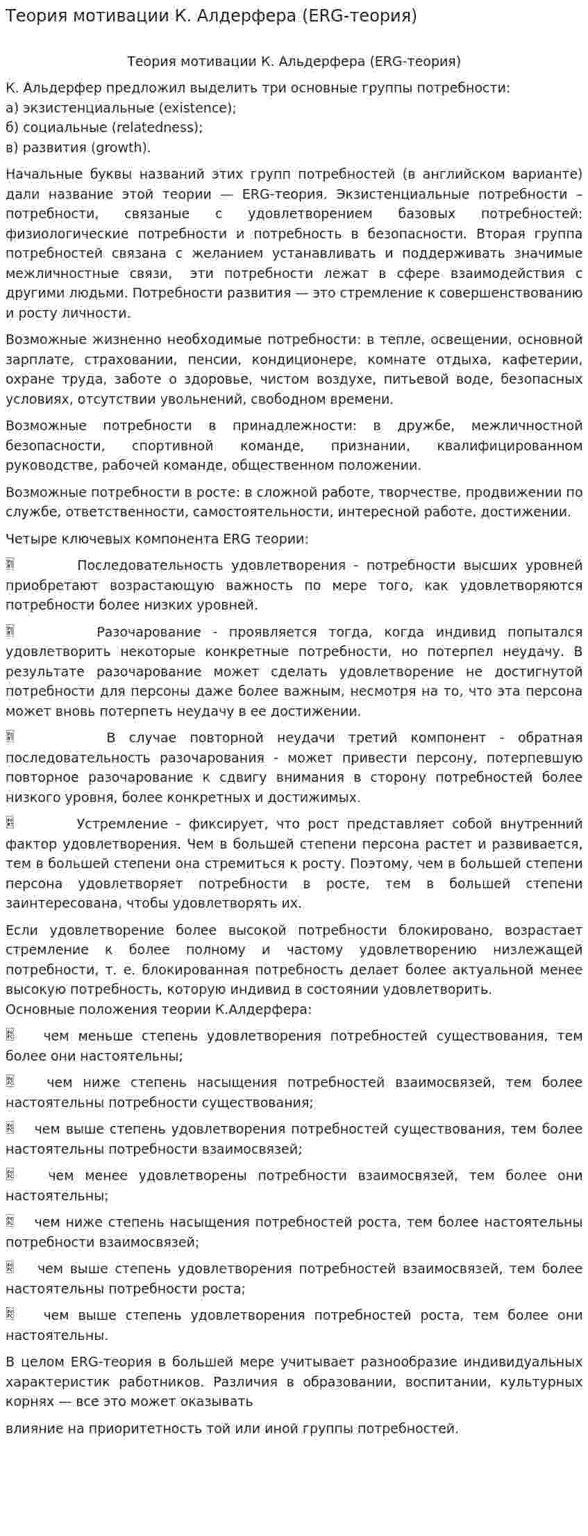 Теория мотивации К. Алдерфера (ERG-теория)