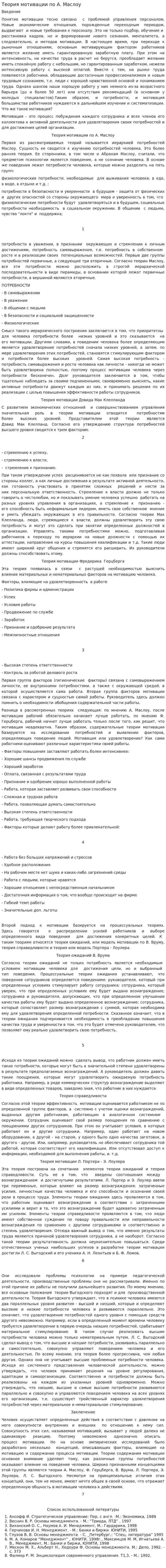 Теория мотивации по А. Маслоу. 2