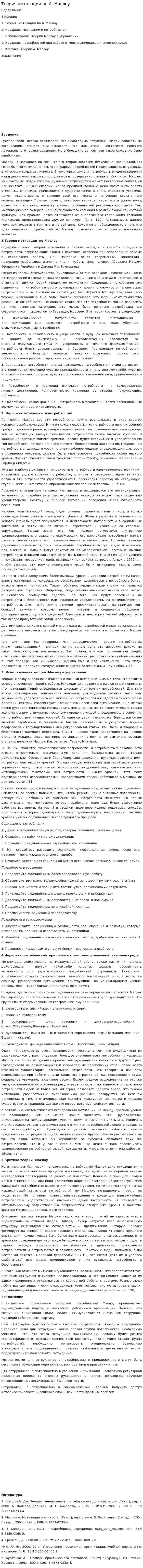 Теория мотивации по А. Маслоу