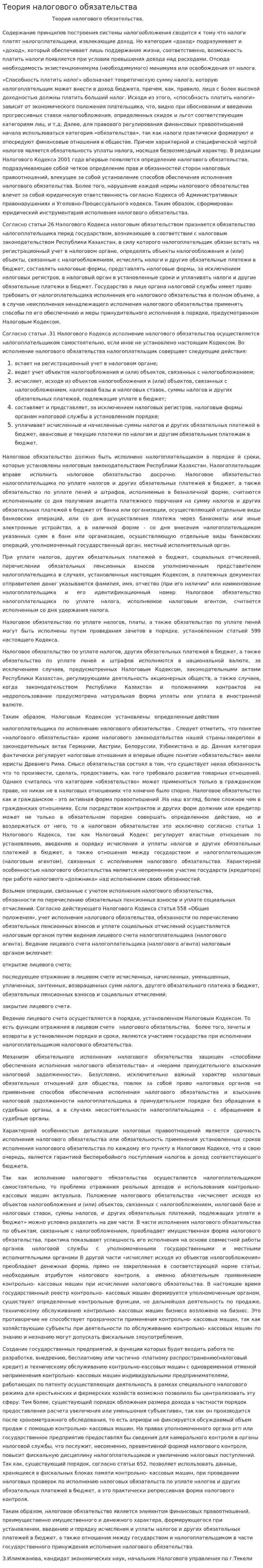 Теория налогового обязательства