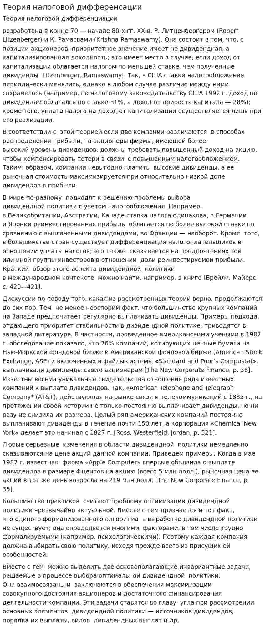 Теория налоговой дифференсации