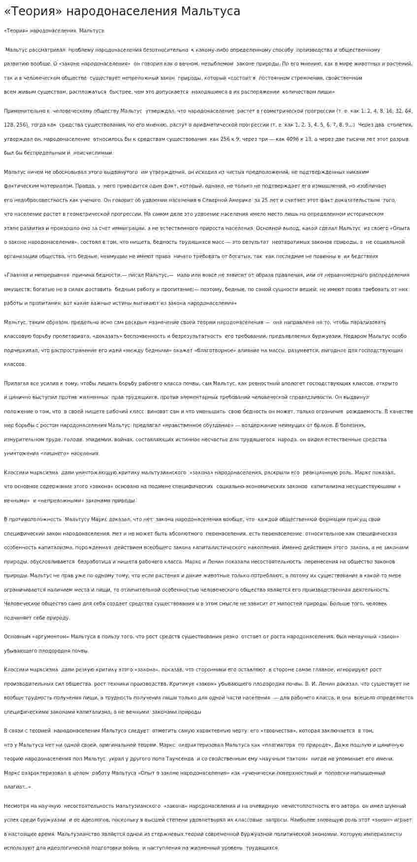 «Теория» народонаселения Мальтуса