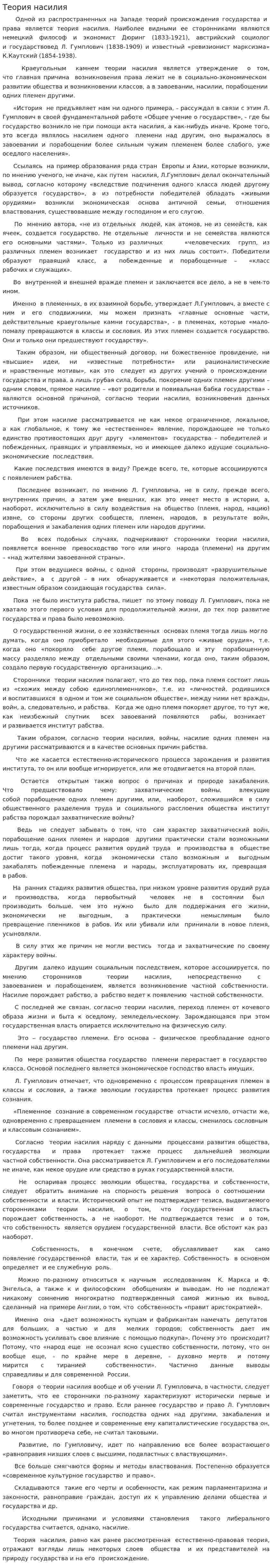 Теория насилия
