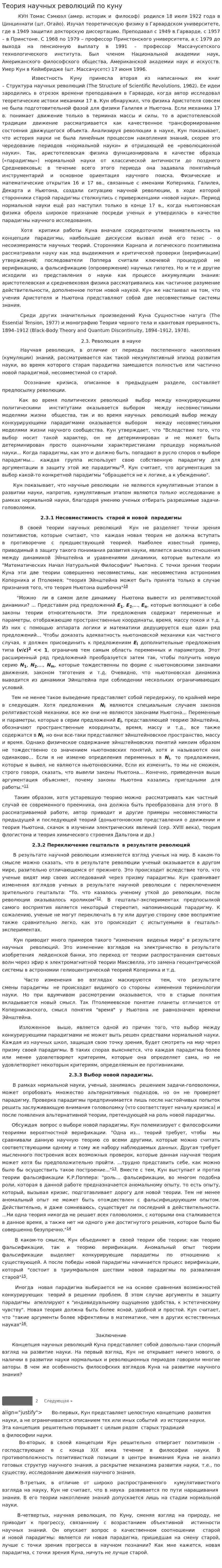 Теория научных революций по куну
