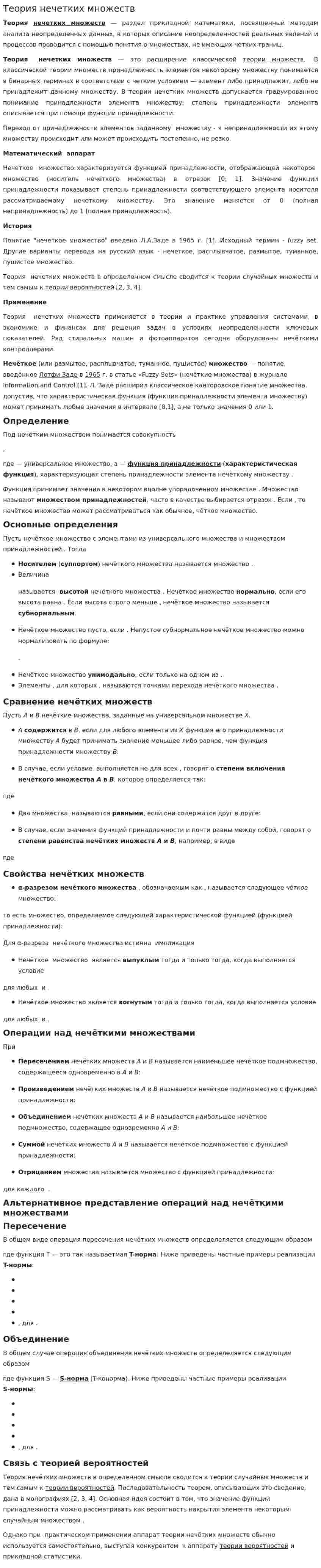 Теория нечетких множеств