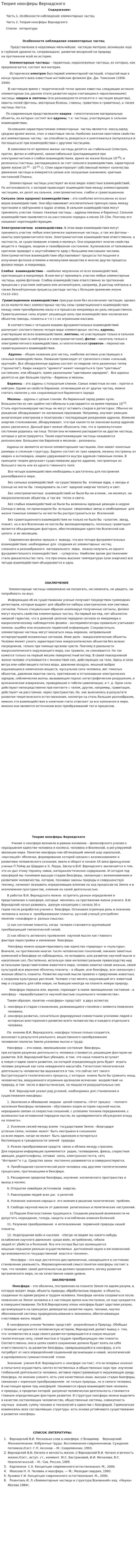Теория ноосферы Вернадского
