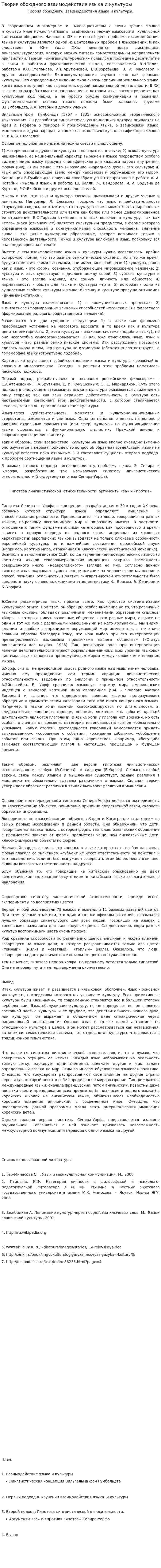 Теория обоюдного взаимодействия языка и культуры