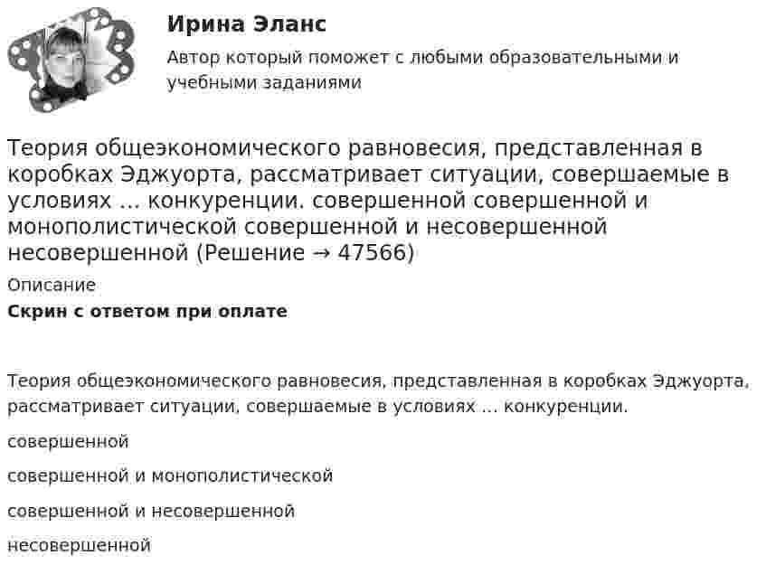     
            Описание
            Скрин с ответом при оплатеТеория общеэкономического равновесия, представленная в коробках Эджуорта, рассматривает ситуации, совершаемые в условиях … конкуренции.совершеннойсовершенной и монополистическойсовершенной и несовершеннойнесовершенной  
            
            
            Теория общественно-экономических формацийТеория общеэкономического равновесия, представленная в коробках Эджуорта, рассматривает ситуации, совершаемые в условиях … конкуренции.   совершенной  совершенной и монополистической  совершенной и несовершенной  несовершеннойТеория организацииТеория организации и организационное поведение_М💯 Теория организации и организационное поведение_М (все ответы на тест Синергия / МТИ / МосАП, февраль 2023)💯 Теория организации и организационное поведение_М (все ответы на тест Синергия / МТИ / МосАП, январь 2023)Теория организации и организационное поведение.м (тест с ответами Синергия/МОИ/ МТИ /МОСАП)ТЕОРИЯ МЕХАНИЗМОВ И МАШИН//ВОЕНМЕХТЕОРИЯ МЕХАНИЗМОВ И МАШИН//ВОЕНМЕХТЕОРИЯ МЕХАНИЗМОВ И МАШИН//ВОЕНМЕХТеория надежности Теория надежности. Вариант 5Теория обученияТеория обучения и воспитания (1-3 тест) Витте