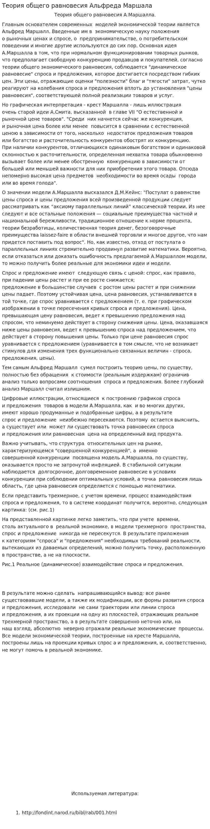 Теория общего равновесия Альфреда Маршала