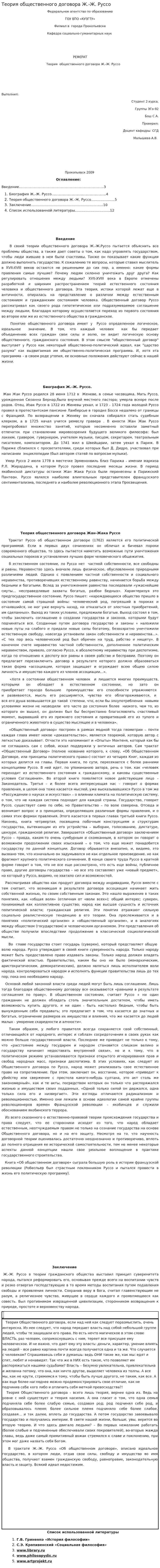 Теория общественного договора Ж.-Ж. Руссо