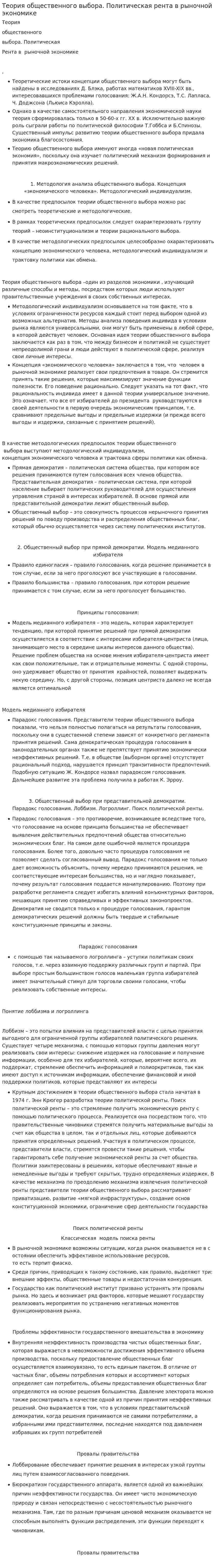 Теория общественного выбора. Политическая рента в рыночной экономике