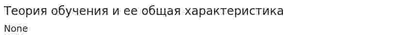 Теория обучения и ее общая характеристика
