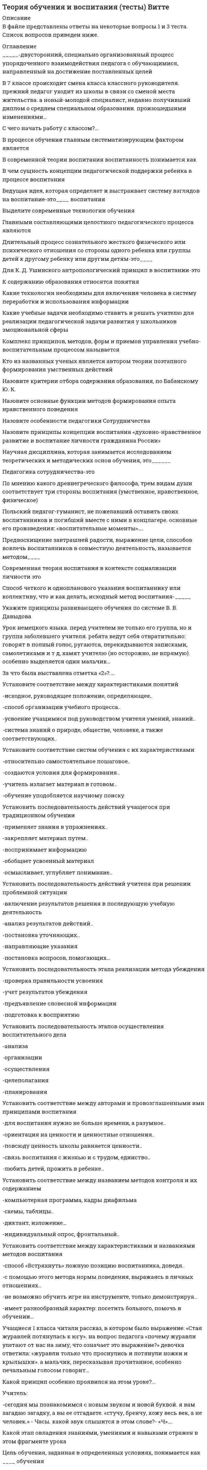      
          Описание
          Тест на 100б, в наличии большая база ответов, пишите в личку, если не нашли в магазине 
          Оглавление
            Вопрос    Теория организации — наука об общих закономерностях образования, устройства, функционирования и развития организаций как … систем.    Идеи М. Вебера легли в основу … направления развития менеджмента и теории организации.    Объектом исследования в теории организации чаще всего выступают: …    Лонгитюдное наблюдение — научный метод, предполагающий изучение …    Основной тезис теории систем: управление организационной системой в целом или ее элементами должно осуществляться по критерию эффективности …    Первый тезис теории ситуационного детерминизма и стратегического выбора: принимая решение о выборе того или иного типа организационной структуры, менеджеры должны в первую очередь осмыслить характеристики …    Второй тезис теории ситуационного детерминизма и стратегического выбора: в зависимости от состояния, динамики и неопределенности внешней среды менеджеры должны выбирать такую организационную структуру, которая будет … количество информации, необходимой для принятия решений.    Третий тезис теории ситуационного детерминизма и стратегического выбора: изменение организационной структуры в определенный период времени происходит в результате изменения … в предшествующий период времени.    Четвертый тезис теории ситуационного детерминизма и стратегического выбора: наиболее важной предпосылкой для построения эффективной организационной структуры является используемая …    Основной тезис теории ресурсной зависимости и межорганизационных отношений: … поэтому фактически все результаты деятельности организаций основаны на взаимозависимых причинах или субъектах.    Согласно неоинституциональной теории, эффективной является организация, удовлетворяющая требованиям …    Под институтом в теории организации понимается…    Первый тезис неоинституциональной теории: модернизация общества вызывает преобладание … и усложнение сетей социальной организации и обмена, что, в свою очередь, приводит к развитию формальных организационных структур.    Второй тезис неоинституциональной теории: организации склонны моделировать себя по образу и подобию действующих в том же поле и похожих на них организаций, которые они воспринимают как …    Современная теория организационной экологии концентрирует внимание на изучении динамики …    … — это научная дисциплина о причинах и факторах поведения людей в организации, область научных исследований с целью изучения индивидуальных представлений, ценностей, поступков людей при работе в организации.    … — это система общих ценностей, традиций, убеждений, символов, формальных и неформальных норм и правил поведения членов организации, их взаимодействия друг с другом и окружением, передающихся из поколения в поколение.    … к объяснению сущности организационного поведения предполагает анализ и изучение внутренней среды организации и внутренних связей между ее элементами.    Создание условий для освоения каждым членом коллектива основополагающих норм, традиций и требований обеспечивается … функцией организационной культуры.    … методы исследования организационной культуры предполагают, что исследователь погружается в культуру и действует как глубоко сопричастный наблюдатель.    Своевременность, устойчивое функционирование и рационализация процессов являются критериями успеха организации с … типом организационной культуры.    Функции и качества лидера: помощник, воспитатель, родитель, защитник интересов работников характерны для … организационной культуры.    … культура направлена на контроль результативности и эффективности деятельности сотрудников и создание условий для внутренней конкуренции.    … — это долевое (выраженное в процентах) соотношение базовых типов культуры, отражающее реальное или предпочтительное состояние организационной культуры конкретной организации.    Мужественная организационная культура (по Хофстеде) направлена на …    Согласно исследованиям Хофстеде, для национальной культуры России характерно …    В модели Хофстеде параметр «…» позволяет оценить, в какой степени организационная культура предприятия характеризуется ориентацией на способ выполнения работы, а в какой — на достижение цели.    В модели Хофстеде параметр «…» подразумевает баланс между стремлением организации оказывать помощь работникам или решать производственные задачи.    В модели Ч. Хэнди система власти, основанная на влиянии специалиста, эталона и командного духа, характерна для …    Если сотрудники чувствуют свою принадлежность к организации, гордятся своей причастностью к ней и работают на общее дело с полной отдачей, то организационная культура признается …    … — комплекс мероприятий, направленных на всестороннее исследование текущего состояния организации в целях выявления проблем, патологий, а также возможностей и преимуществ в интересах осуществления организационных изменений.    По масштабу, или широте охвата выделяют … организационную диагностику.    Четкое описание объекта, предмета, целей, задач, видов, масштаба, сроков и методов организационной диагностики называется … диагностики.    Множество всех объектов, относительно которых исследователь предполагает сделать выводы при изучении конкретной проблемы в ходе организационной диагностики, называется …    Репрезентативная статистическая выборка — это множество объектов, по определенному критерию выбранных из … для участия в исследовании.    Минцберг выделяет пять координационных механизмов: взаимное согласование, прямой контроль, …, стандартизация выпуска, стандартизация компетенций.    … представляет собой заблаговременно обеспеченную координацию за счет понимания каждым сотрудником итоговых требований к качеству и количеству производимой продукции и своего вклада в этот результат    Долевое соотношение координационных механизмов, характерное для конкретной организации в конкретный период ее существования называется …    Согласно модели Минцберга, представители … заинтересованы в увеличении автономии в управлении своими подразделениями и получении больших властных полномочий.    … — это тип (модель) организации, зависящий от типа ее организационной структуры, координационного профиля, ключевых частей и условий существования.    Свойство, указывающее на то, что координационный профиль соответствует конкретной организационной конфигурации за счет наличия в координационном профиле доминантного координационного механизма, называется … организационной конфигурации.    Карта групп факторов организационной культуры представляет собой координатное поле с координатами …    Организационная культура и координационный профиль по отношению друг к другу выступают в роли … факторов.    Свойство организационной конфигурации, отражающее синергетическую комплементарность координационного профиля и организационной культуры, называется … .    … — это комплексное решение целого ряда задач, направленных на обеспечение соответствия внутренней среды организации ее стратегическим целям и состоянию внешнего окружения.    Термин организационное развитие (organization development) появился в литературе по менеджменту в … гг.    Основу организационного развития большинства современных предприятий составляет …    Организационные изменения — … элемент организационного развития.    … объясняет изменение и развитие организаций на основе идеи о том, что главная причина движения организации — ее цель или замысел.    Управление развитием организации представляет собой процесс, обладающий свойствами …    Обоснованный выбор возможных координационных механизмов взаимодействия подразделений в интересах эффективного осуществления организационных изменений называется …   Вопрос    Прототипом всех современных моделей организационных изменений является модель …    Согласно теории жизненного цикла, …    Изменения в культуре затрагивают такие аспекты жизни компании, как …    Согласно модели жизненного цикла организации Л. Грейнера, на стадии креативности основатели компании ориентированы на …    Стадия «Давай-давай» модели жизненного цикла организации И. Адизеса характеризуется кодом …    Для стадии «Расцвет» модели жизненного цикла организации И. Адизеса характерным является …    По мнению И. Нонака и Х. Такеучи, социализация – это процесс …    По мнению И. Нонака и Х. Такеучи, экстернализация порождает … знание    Согласно модели К. Камерона и Р. Куинна, создание наиболее благоприятных условий для преобразований является целью социокультурных инициатив в условиях организационной культуры типа «…»    Согласно модели К. Камерона и Р. Куинна, рентабельность, своевременность, устойчивое функционирование и рационализация процессов в организации являются критериями успеха в условиях организационной культуры типа «…»    Значение систем управления в рамках организационного развития – в том, что …    Согласно данным Bain &amp; Company, по итогам 2008 года в тройке лидирующих тенденций – …    Половина из опрошенных компанией Bain руководителей высшего звена организаций по всему миру убеждены, что необходимо уделять …    Несмотря на явно выраженное стремление оптимизировать расходы, представители высшего руководства продемонстрировали долгосрочный оптимизм, отметив, что …    В случае реализации системы управления по заданиям …    В случае реализации системы управления по правилам …    В случае реализации системы управления по целям …    В случае реализации системы управления по ценностям …    Коррекции проблемных зон организации осуществляется на определенных уровнях, вторым из которых является …    На эффективность и на перспективы развития современной организации, по мнению профессора А.И. Пригожина, влияет …    Один из векторов, используемых в методе самодиагностики «Крестовина», ориентирован на …    Анализ управленческих решений как подход к организационной диагностике предусматривает …    Симптомом нарушения процессов является …    Согласно принципам реинжиниринга бизнес-процессов, …    Аутсорсинг можно не применять в случае если …    На этапе разработки правил их последующему нарушению способствует то, что …    В случае ценностного определения целей используется метод «от …»    Согласно 4-аспектной схеме управления эффективностью Каплана и Нортона, …    Согласно одному из принципов построения устойчивого бизнеса Э. Деминга, …    Концепция, ориентированная на прорыв, реализуема при условии соблюдения ряда принципиальных установок, в частности, что …  
            
            
            Теория организации и организационное поведение МОИ/СИНЕРГИЯТеория организации и организационное поведение (ответы на тест Синергия / МТИ / МосАП)Теория организации и организационное поведение (Ответы тест Синергия)Теория организации и организационное поведение.Тест Синергия 2020Теория организации и организационное поведение (тест с ответами Синергия)Теория организации.Промежуточный тест МЭБИК (30 вопросов)Теория отраслевых рынковТеория менеджмента.Тест Синергия 2020гТеория менеджмента тест с ответамиТеория менеджмента (тест с ответами Синергия)Теория менеджмента (тест с ответами Синергия) Теория механизмов и машин.Итоговый тест Росдистант ТГУТеория обучения и воспитания. ВГАППССС .Сборник тестовых и практически вопросов с правильными ответами. Теория обучения и воспитания (тест с ответами Синергия)