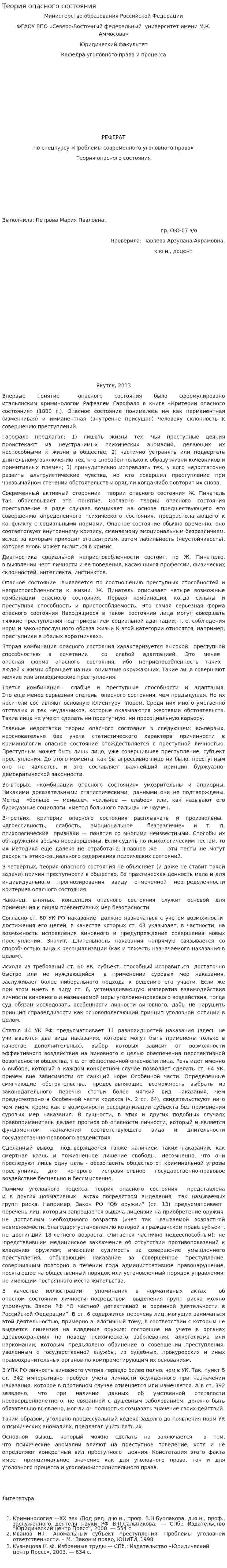 Теория опасного состояния