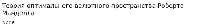 Теория оптимального валютного пространства Роберта Манделла