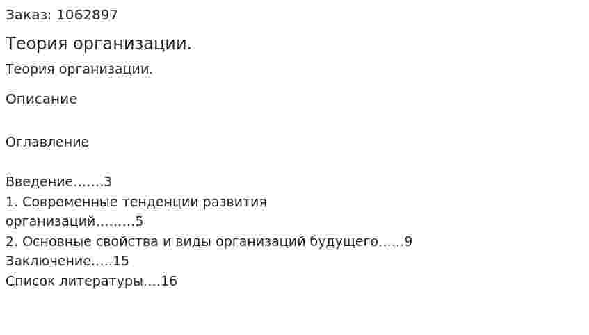 Теория организации. (реферат) 