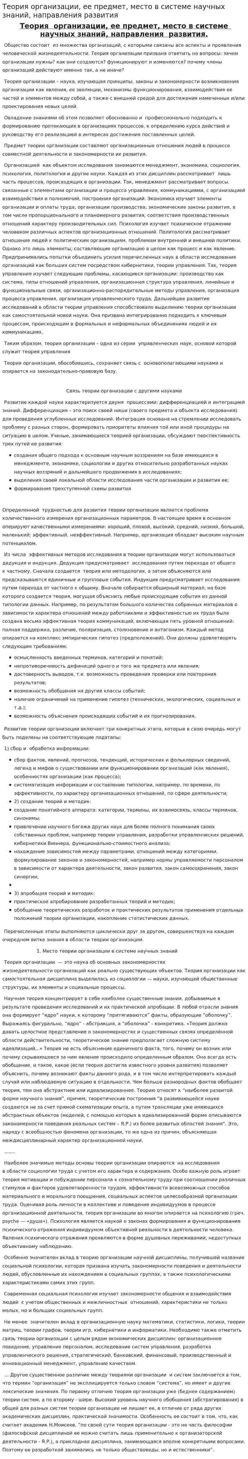 Теория организации, ее предмет, место в системе научных знаний, направления развития