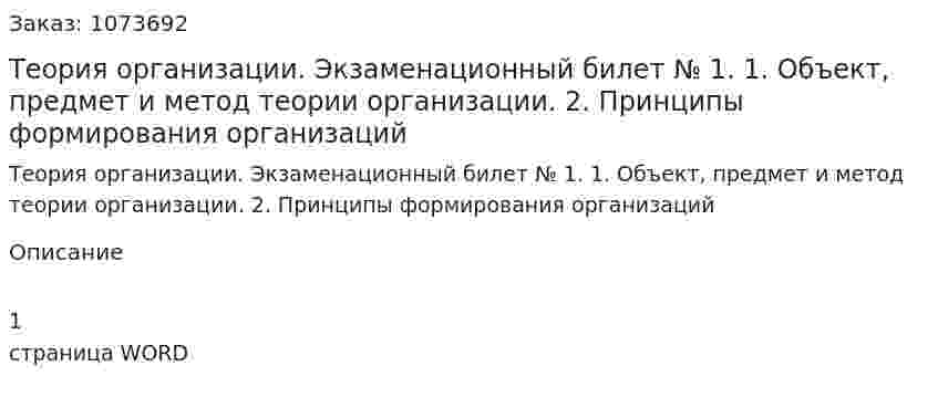 Теория организации. Экзаменационный билет № 1. 	1.	Объект, предмет и метод теории организации. 	2.	Принципы формирования организаций 