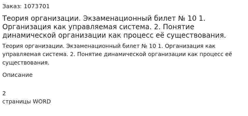 Теория организации. Экзаменационный билет № 10	1.	Организация как управляемая система. 2.	Понятие динамической организации как процесс её существования. 