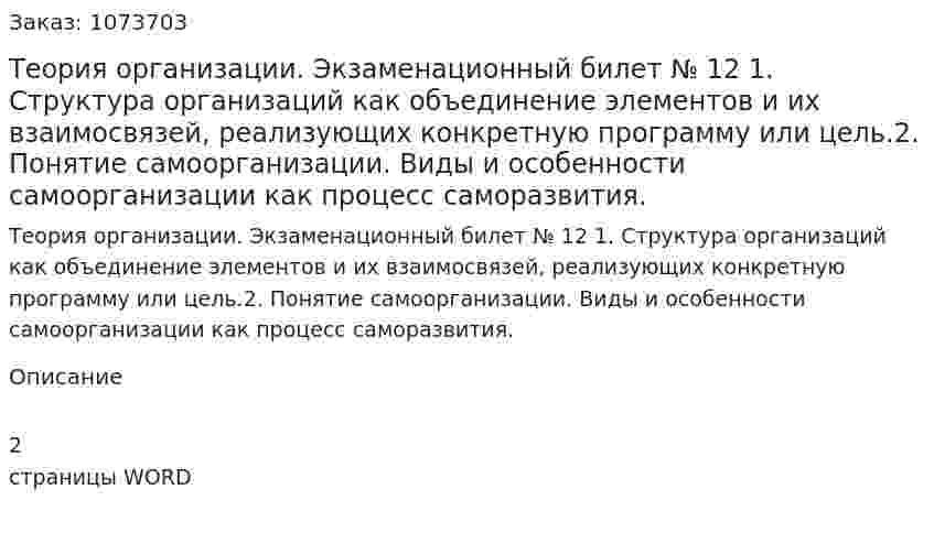 Теория организации. Экзаменационный билет № 12	1.	Структура организаций  как объединение элементов и их взаимосвязей, реализующих конкретную программу или цель.2.	Понятие самоорганизации. Виды и особенности самоорганизации как процесс саморазвития. 