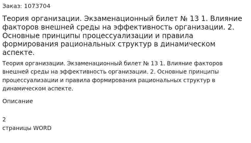 Теория организации. Экзаменационный билет № 13	1.	Влияние факторов внешней среды на эффективность организации. 2.	Основные принципы процессуализации и правила  формирования рациональных структур в динамическом аспекте. 