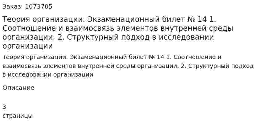 Теория организации. Экзаменационный билет № 14	1.	Соотношение и взаимосвязь элементов внутренней среды организации.	2.	Структурный подход в исследовании организации 