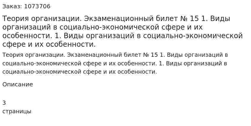 Теория организации. Экзаменационный билет № 15	1.	Виды организаций в социально-экономической сфере и их особенности.	1.	Виды организаций в социально-экономической сфере и их особенности. 