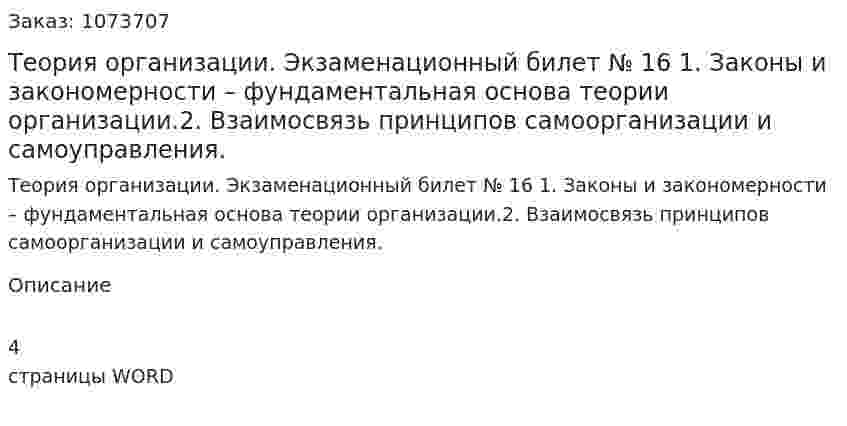 Теория организации. Экзаменационный билет № 16	 1.	Законы и закономерности – фундаментальная основа теории организации.2.	Взаимосвязь принципов самоорганизации и самоуправления. 
