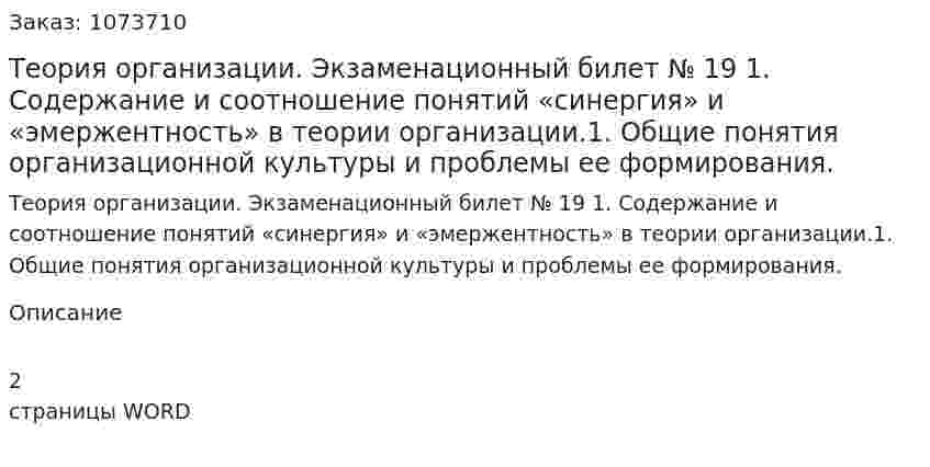 Теория организации. Экзаменационный билет № 19	1.	Содержание и соотношение понятий «синергия» и «эмержентность» в теории организации.1.	Общие понятия организационной культуры и проблемы ее формирования. 