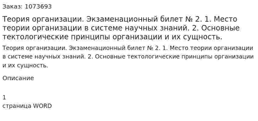 Теория организации. Экзаменационный билет № 2. 	1.	Место теории организации в системе научных знаний. 	2.	Основные тектологические принципы организации и их сущность. 