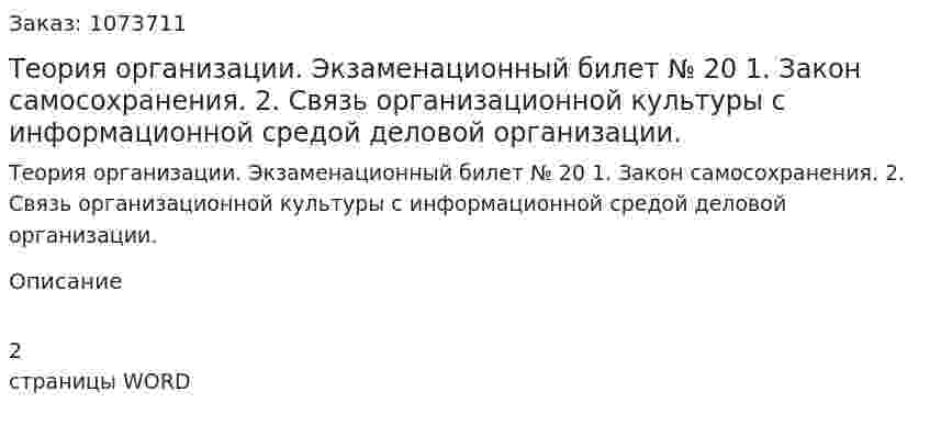 Теория организации. Экзаменационный билет № 20	1.	Закон самосохранения. 	2.	 Связь организационной культуры с информационной средой деловой организации. 