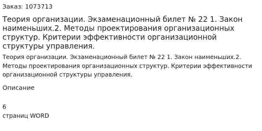 Теория организации. Экзаменационный билет № 22	1.	Закон наименьших.2.	Методы проектирования организационных структур. Критерии эффективности организационной структуры управления. 