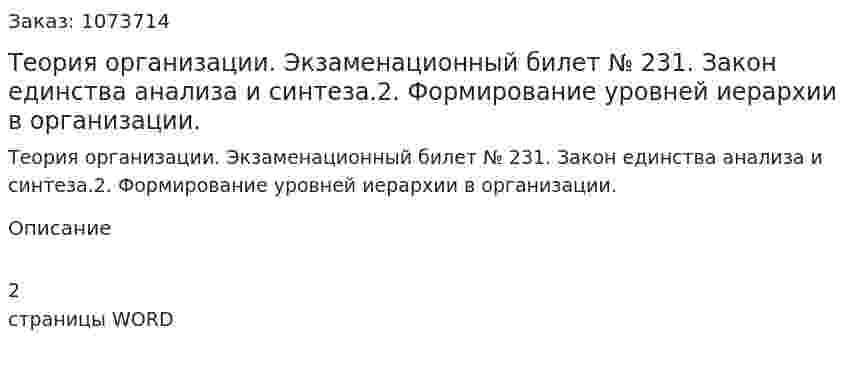 Теория организации. Экзаменационный билет № 231.	Закон единства анализа и синтеза.2.	Формирование уровней иерархии в организации. 